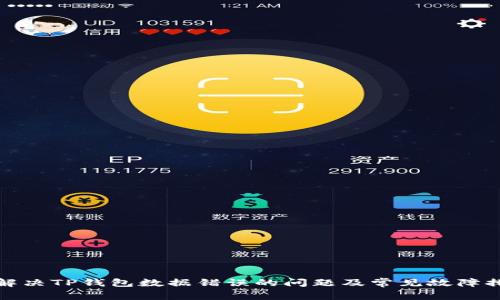 : 如何解决TP钱包数据错误的问题及常见故障排除方法