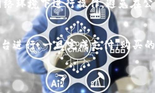   如何使用TP钱包进行转账操作 / 

 guanjianci TP钱包, 转账, 加密货币, 钱包使用, 数字资产 /guanjianci 

在当今数字货币迅速发展的时代，越来越多的人开始关注并使用加密货币进行投资和交易。TP钱包作为一种流行的数字货币钱包，凭借其用户友好的界面和多种功能，已经吸引了很多用户。在这一篇文章中，我们将详细介绍TP钱包的转账流程，以及一些注意事项，帮助用户更好地使用TP钱包进行转账。

一、 TP钱包简介
TP钱包，全名为TokenPocket，是一款功能强大的数字资产钱包，支持多种加密货币。TP钱包具有去中心化、高安全性、易用性等特点，用户可以轻松管理自己的各种数字资产。在TP钱包中，用户不仅可以进行转账和收款，还可以参与DeFi项目、交易NFT、进行资产管理等多种操作。TP钱包支持的主流公链包括Ethereum、BSC、HECO等，因此用户可以在一个平台上管理不同类型的数字资产。

二、 TP钱包的转账操作步骤
下面将为大家详细介绍如何在TP钱包中进行转账操作。请按照以下步骤进行：

h4步骤一：打开TP钱包/h4
首先，确保你已经下载了TP钱包应用，并用自己的账户成功登录。如果你还没有账户，可以通过钱包应用进行创建。确保将你的助记词妥善保管，因为它是你找回钱包的唯一凭证。

h4步骤二：选择转账对象/h4
在TP钱包的主界面中，你会看到“转账”或“发送”按钮。点击该按钮，进入转账界面。在这里，你需要输入收款人的钱包地址。请确保收款人的地址正确无误，因为加密货币转账一旦完成，几乎不可逆转。

h4步骤三：输入转账金额/h4
接下来，你需要输入你想要转账的金额。如果你的钱包中有多种数字资产，确保选择正确的币种进行操作。同时，要注意在转账时的网络费用（Gas费），这是转账的必需费用，通常需要根据不同的链和交易量而变化。

h4步骤四：确认转账信息/h4
在输入完收款地址和转账金额后，TP钱包会为你显示一个确认页面。在这个页面上，你需要再次检查所有信息，包括收款地址和转账金额。如果一切无误，可以点击“确认”按钮，完成转账操作。

h4步骤五：转账状态查询/h4
转账完成后，你可以在TP钱包的交易记录中查看转账状态。通常情况下，转账会在几分钟内完成，但也可能因网络拥堵等原因造成延迟。

三、 注意事项
在进行加密货币转账时，有几个重要的注意事项需要特别留意：

h41. 确认收款地址/h4
加密货币转账是不可逆的，因此必须确保收款地址的准确性。如果你输入错误的地址，资金将无法找回。建议使用二维码扫描收款地址，或者复制粘贴以减少输入错误的风险。

h42. 留意交易费用/h4
不同的区块链网络在转账时会收取不同的交易费用。在转账前，确保了解当前的Gas费，并为此留出足够的资产。TP钱包也会根据网络状态为你推荐合理的交易费用。

h43. 准备好助记词/h4
在转账之前，确保你对TP钱包的安全性有充分的理解。助记词是找回钱包的重要凭证，绝对不可丢失。如果助记词被他人获取，你的资产将面临风险。

h44. 使用官方渠道/h4
为了保障资金安全，建议用户通过TP钱包的官方网站或正规应用商店下载和更新TP钱包，避免下载到恶意软件或假冒应用。同时，定期检查钱包安全设置也是保护资产的有效手段。

四、 常见问题解答

h4问题一：TP钱包如何恢复备份？/h4
如果你需要恢复TP钱包，可以使用助记词进行恢复。首先，下载并安装TP钱包应用，进入应用后，选择“恢复钱包”的功能。然后，输入你的助记词，并按照提示完成相关步骤。恢复成功后，之前的数字资产将重新出现在你的帐户中。需要注意的是，助记词一旦被第三方获取，可能导致资金被盗，因此请确保在完全私密的环境中进行恢复操作。

h4问题二：TP钱包支持哪些资产？/h4
TP钱包支持多种主流的加密货币和代币，包括BTC、ETH、BNB、USDT等。它还支持多条公链，用户可以方便地在不同链之间进行资产管理。随着TP钱包的不断更新，支持的资产种类也在逐渐增加。在TP钱包的官方文档中，可以查阅到所有支持的资产列表。

h4问题三：如何确保TP钱包的安全性？/h4
为了确保TP钱包的安全性，用户应该定期更新应用，并使用复杂且唯一的密码。此外，定期更换助记词和开启双重认证也能增强账户的安全性。用户在进行转账时，尽量在安全的网络环境下进行操作，避免在公共WiFi环境下进行重要交易。此外，可以定期检查账户交易记录，确保没有未经授权的操作。

h4问题四：如何使用TP钱包购买加密货币？/h4
用户可以通过TP钱包内置的交易功能直接购买加密货币。在钱包内选择“购买”功能后，系统会提示你选择要购买的币种和购买金额。支付的方式可以通过银行卡或第三方支付平台进行。一旦完成支付，购买的加密货币将直接转入你的TP钱包。请记住，购买加密货币时要选择信誉良好的支付渠道，以确保资金的安全。

总之，使用TP钱包进行转账操作非常简单，但在操作过程中一定要格外小心，确保所有信息的准确性。希望以上内容能对你使用TP钱包有帮助！