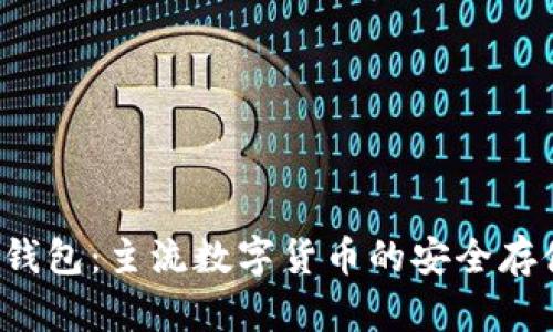 FIL币与TP钱包：主流数字货币的安全存储解决方案
