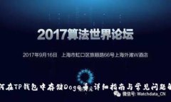 如何在TP钱包中存储Doge币