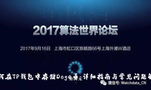 如何在TP钱包中存储Doge币：详细指南与常见问题解答