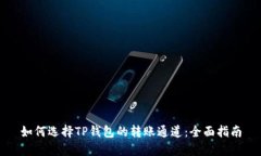 如何选择TP钱包的转账通道