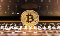 TP钱包地址与其他钱包通用