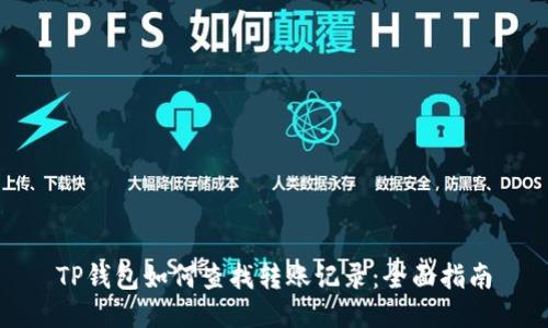 TP钱包如何查找转账记录：全面指南