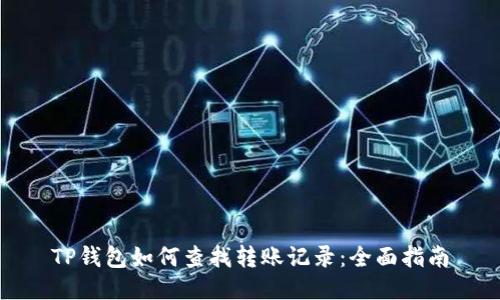 TP钱包如何查找转账记录：全面指南