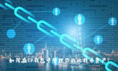 如何在TP钱包中管理你的比