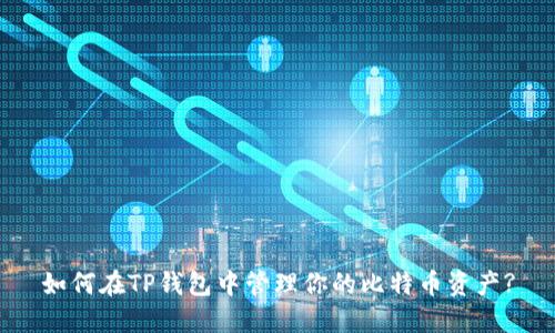 如何在TP钱包中管理你的比特币资产?