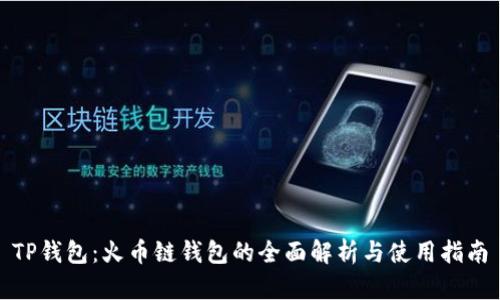 TP钱包：火币链钱包的全面解析与使用指南