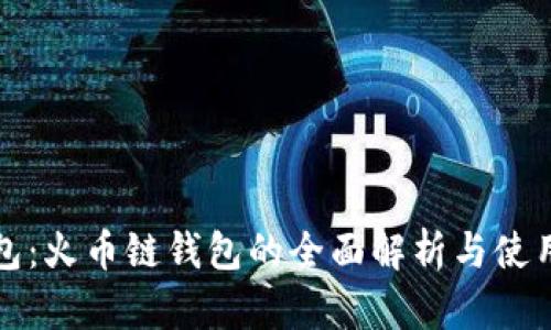 TP钱包：火币链钱包的全面解析与使用指南