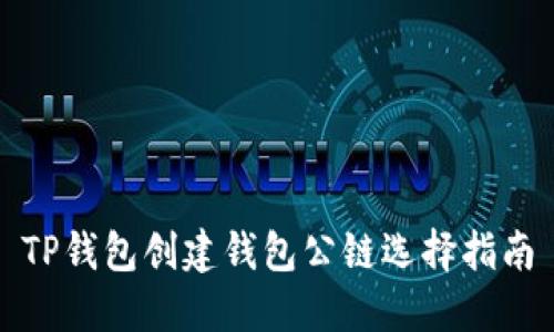 TP钱包创建钱包公链选择指南