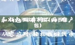 bianqiTP钱包转错链怎么找回代币/bianqiTP钱包, 转错