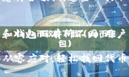 bianqiTP钱包转错链怎么找回代币/bianqi

TP钱包, 转错链, 代币找回, 代币恢复, 区块链技术/guanjianci

在区块链的世界中，用户通过使用各种钱包（如TP钱包）进行数字货币的转账和交易时，常常会遇到不同链之间转账的困扰。尤其是当用户不小心将代币转错链时，可能会感到非常焦虑和不知所措。不用担心，本文将详细介绍TP钱包转错链后如何找回代币，并探讨相关问题，帮助用户更好地理解代币的操作流程。

一、理解转错链的概念
转错链通常指的是在区块链生态中，用户将代币转移到不支持该代币的区块链上。例如，将以太坊（ETH）代币转到比特币（BTC）链上。由于不同的区块链具有不同的技术规范和协议，直接转账到不支持的链上，导致代币无法被识别，这是一种比较常见的问题。
转错链不仅发生在用户的错误操作，也可能与钱包工具的设置、接口不兼容等因素有关。了解这一点将有助于预防和处理未来可能出现的类似问题。

二、TP钱包转错链后如何找回代币
如果您在TP钱包中不小心将代币转错链，请不要惊慌。一般来说，找回代币的过程可以分为以下几个步骤：

h41. 在区块链浏览器中查找交易记录/h4
首先，您需要找到交易记录。您可以访问像Etherscan（以太坊链）或BscScan（币安智能链）这样的区块链浏览器。在浏览器中输入您的钱包地址，查找您的最近交易记录。查看交易的状态和目标地址，确认代币是否真的转账成功，以及转入了哪个链。

h42. 导入私钥或助记词/h4
接下来，您需要在目标链的兼容钱包中导入您的私钥或助记词。这样做是为了确保您可以访问到错误转账的代币。请注意，导入私钥时务必小心，不要将私钥泄露给任何人，因为这可能导致您的资产被盗。导入私钥后，您将能够在目标链的钱包中查看到代币的余额。

h43. 使用跨链桥工具进行资产转移/h4
一旦您确认目标链上的代币余额，您可以利用一些跨链桥（如AnySwap、Polygon Bridge等）来将代币转回正确的链。通过这些跨链桥，您可以将代币的资产从不支持的链转移到需要的链上。确保选择正确的链，并遵循操作步骤。

h44. 考虑求助于专业服务/h4
如果您在操作中遇到困难，或者无法自行找回代币，请考虑向专业的区块链恢复服务求助。这类服务通常会提供专业的技术支持，帮助用户解决转错链的问题。然而，请确保选择可信赖的服务提供商，以免受到诈骗或信息泄露的风险。

三、相关问题解答

h4问题一：转错链会影响我的代币安全吗？/h4
转错链本身并不会直接导致资产的丢失，代币仍然存在于区块链上，只是无法在转出的钱包中看到。代币的安全性取决于您的私钥和助记词是否安全。如果这些信息被他人窃取，可能会导致您的资产被盗。因此，保持私钥的安全是最重要的。

h4问题二：如何防止未来再出现转错链的情况？/h4
为了避免转错链，用户可以采取以下几点预防措施：
ul
li在转账之前，仔细核对目标地址和链信息，确保所使用的是正确的钱包地址和网络。/li
li在进行较大金额的转账时，可以先进行小额测试，以验证转账方式和地址的准确性。/li
li使用支持多链钱包的工具，这样可以减少因链不兼容导致的错误。/li
/ul
用户的谨慎态度和充分的了解将大大降低转错链的风险。

h4问题三：是否有工具可以自动检测转错链的情况？/h4
目前市面上已经出现了一些工具和服务，能够帮助用户检查转账的链和目标地址。在进行交易时，某些钱包会自动进行校验，确保用户的交易信息符合预期。这些工具不断更新，结合新技术来提升用户体验，将来可能会更加普及。

h4问题四：找回代币的过程会涉及手续费吗？/h4
在找回代币的过程中，确实可能会涉及到手续费的支付。特别是在跨链桥转账时，您需要支付一定的手续费。手续费的具体金额会根据不同的链和钱包而有所不同。用户需在转账时预估可能出现的费用，确保有足够的代币余额来完成所有操作。

总之，理解如何处理TP钱包转错链的情况，可以帮助用户更好地管理自己的代币资产。希望本文提供的信息能够帮助您在面对类似问题时，能够从容应对，轻松找回代币。