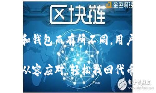 bianqiTP钱包转错链怎么找回代币/bianqi

TP钱包, 转错链, 代币找回, 代币恢复, 区块链技术/guanjianci

在区块链的世界中，用户通过使用各种钱包（如TP钱包）进行数字货币的转账和交易时，常常会遇到不同链之间转账的困扰。尤其是当用户不小心将代币转错链时，可能会感到非常焦虑和不知所措。不用担心，本文将详细介绍TP钱包转错链后如何找回代币，并探讨相关问题，帮助用户更好地理解代币的操作流程。

一、理解转错链的概念
转错链通常指的是在区块链生态中，用户将代币转移到不支持该代币的区块链上。例如，将以太坊（ETH）代币转到比特币（BTC）链上。由于不同的区块链具有不同的技术规范和协议，直接转账到不支持的链上，导致代币无法被识别，这是一种比较常见的问题。
转错链不仅发生在用户的错误操作，也可能与钱包工具的设置、接口不兼容等因素有关。了解这一点将有助于预防和处理未来可能出现的类似问题。

二、TP钱包转错链后如何找回代币
如果您在TP钱包中不小心将代币转错链，请不要惊慌。一般来说，找回代币的过程可以分为以下几个步骤：

h41. 在区块链浏览器中查找交易记录/h4
首先，您需要找到交易记录。您可以访问像Etherscan（以太坊链）或BscScan（币安智能链）这样的区块链浏览器。在浏览器中输入您的钱包地址，查找您的最近交易记录。查看交易的状态和目标地址，确认代币是否真的转账成功，以及转入了哪个链。

h42. 导入私钥或助记词/h4
接下来，您需要在目标链的兼容钱包中导入您的私钥或助记词。这样做是为了确保您可以访问到错误转账的代币。请注意，导入私钥时务必小心，不要将私钥泄露给任何人，因为这可能导致您的资产被盗。导入私钥后，您将能够在目标链的钱包中查看到代币的余额。

h43. 使用跨链桥工具进行资产转移/h4
一旦您确认目标链上的代币余额，您可以利用一些跨链桥（如AnySwap、Polygon Bridge等）来将代币转回正确的链。通过这些跨链桥，您可以将代币的资产从不支持的链转移到需要的链上。确保选择正确的链，并遵循操作步骤。

h44. 考虑求助于专业服务/h4
如果您在操作中遇到困难，或者无法自行找回代币，请考虑向专业的区块链恢复服务求助。这类服务通常会提供专业的技术支持，帮助用户解决转错链的问题。然而，请确保选择可信赖的服务提供商，以免受到诈骗或信息泄露的风险。

三、相关问题解答

h4问题一：转错链会影响我的代币安全吗？/h4
转错链本身并不会直接导致资产的丢失，代币仍然存在于区块链上，只是无法在转出的钱包中看到。代币的安全性取决于您的私钥和助记词是否安全。如果这些信息被他人窃取，可能会导致您的资产被盗。因此，保持私钥的安全是最重要的。

h4问题二：如何防止未来再出现转错链的情况？/h4
为了避免转错链，用户可以采取以下几点预防措施：
ul
li在转账之前，仔细核对目标地址和链信息，确保所使用的是正确的钱包地址和网络。/li
li在进行较大金额的转账时，可以先进行小额测试，以验证转账方式和地址的准确性。/li
li使用支持多链钱包的工具，这样可以减少因链不兼容导致的错误。/li
/ul
用户的谨慎态度和充分的了解将大大降低转错链的风险。

h4问题三：是否有工具可以自动检测转错链的情况？/h4
目前市面上已经出现了一些工具和服务，能够帮助用户检查转账的链和目标地址。在进行交易时，某些钱包会自动进行校验，确保用户的交易信息符合预期。这些工具不断更新，结合新技术来提升用户体验，将来可能会更加普及。

h4问题四：找回代币的过程会涉及手续费吗？/h4
在找回代币的过程中，确实可能会涉及到手续费的支付。特别是在跨链桥转账时，您需要支付一定的手续费。手续费的具体金额会根据不同的链和钱包而有所不同。用户需在转账时预估可能出现的费用，确保有足够的代币余额来完成所有操作。

总之，理解如何处理TP钱包转错链的情况，可以帮助用户更好地管理自己的代币资产。希望本文提供的信息能够帮助您在面对类似问题时，能够从容应对，轻松找回代币。