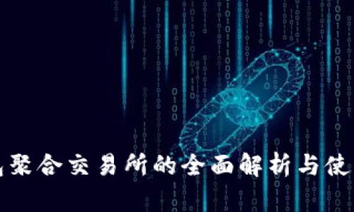 TP钱包聚合交易所的全面解析与使用指南