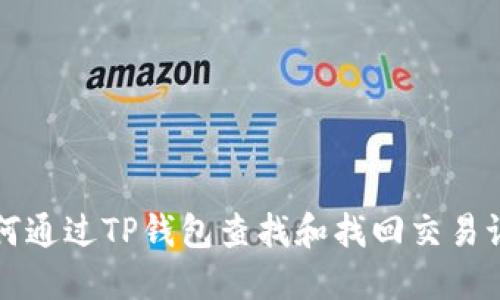 如何通过TP钱包查找和找回交易记录