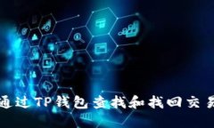 如何通过TP钱包查找和找回