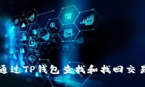 如何通过TP钱包查找和找回交易记录