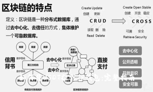 如何将USDT提到TP钱包：完整指南