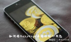 如何将BabyDoge币转移到TP钱