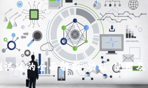 TP钱包测试版的全面解析：功能、使用及常见问题