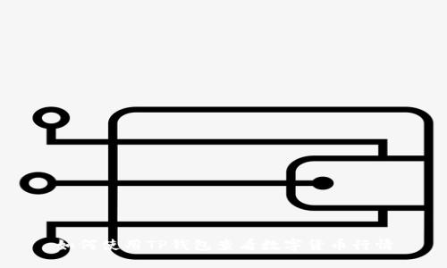 如何使用TP钱包查看数字货币行情