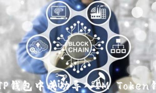 
如何在TP钱包中成功导入IM Token钱包资产