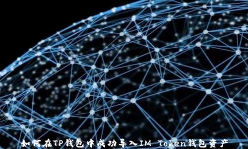 
如何在TP钱包中成功导入IM Token钱包资产