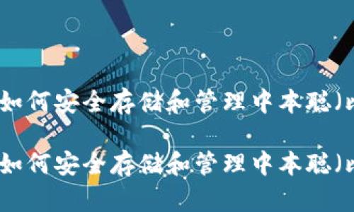 tp钱包如何安全存储和管理中本聪（比特币）

tp钱包如何安全存储和管理中本聪（比特币）