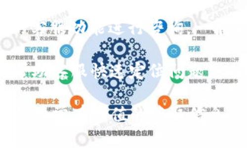 

苹果版TP钱包薄饼加载不动的情况分析

在使用TP钱包时，很多用户反映在苹果设备上无法加载薄饼，这一问题导致用户无法正常进行数字资产的管理和交易。在这一段内容中，我们将深入探讨造成这一现象的原因以及可能的解决方案。

首先，导致TP钱包厚饼加载不动的原因有很多，可能与网络环境、应用程序的更新、钱包软件的设置等都有关系。用户在使用过程中，可能会遇到不同的提示信息或者问题表现，这就要求我们逐一分析。

原因分析

1. 网络问题：很多时候，用户在使用TP钱包时，可能由于网络信号不稳定或者Wi-Fi出现故障，导致薄饼加载不出来。用户可以试着切换网络，特别是在使用移动数据和Wi-Fi之间进行切换，看看问题是否能得到解决。

2. 应用程序故障：TP钱包本身可能存在版本问题或者应用程序不稳定，导致无法加载薄饼。用户应该确保自己的TP钱包应用程序更新到最新版本。如果还是无法解决，建议尝试卸载后重新安装。

3. 账户问题：某些情况下，用户的账户信息可能出现异常，比如资金被冻结或者账户被限制，也会导致无法加载薄饼。这需要用户联系TP的钱包客服进行确认和解决。

常见解决方法

如果用户在使用TP钱包时遇到这个问题，可以尝试以下几种解决方法：

1. 检查网络连接：确保你的设备已经连接到稳定的网络。尝试使用不同的 Wi-Fi 热点或数据网络，看看能否解决问题。

2. 更新应用程序：前往App Store检查TP钱包是否有更新，如果有，及时进行更新。更新通常能解决许多bug和性能问题。

3. 重启设备：有时候，简单的重启设备可以解决很多问题。试着重启，然后重新打开TP钱包，看是否能够正常加载薄饼。

4. 重置应用设置：有时，应用的设置可能出现问题，用户可以尝试在应用内找到重置设置的选项，看看能否恢复到正常状态。

总结

通过以上的分析和解决方法，希望能帮助用户更好地使用TP钱包，在遇到薄饼加载不动的问题时，能够有效解决。在数字货币的使用上，保持良好的心态和耐心是非常重要的。

TP钱包, 薄饼, 苹果设备, 加载问题,数字资产管理/guanjianci

 

相关问题一：如何升级TP钱包到最新版本？

在苹果设备上，升级TP钱包的步骤相对简单。用户只需要打开App Store，进入更新页面，检查TP钱包是否有可用更新。如果有更新，点击“更新”按钮即可。

如果用户在使用过程中，发现App Store没有显示任何更新选项，可能是因为当前已安装的TP钱包版本是最新的。这时用户可以通过查看TP钱包的官方网站或社交媒体，获取最新的版本信息，确保自己能够使用到最新的功能和修复。

重要的是，及时更新TP钱包的应用程序不仅可以帮助用户规避一些使用中的bug，还可以提升钱包的安全性，降低账户遭受黑客攻击的风险。如果长期不更新，可能会导致钱包无法适应最新的区块链技术。

相关问题二：TP钱包能否在iOS和Android间互通？

TP钱包作为一个多平台的数字资产管理工具，确实可以实现iOS和Android之间的互通。用户可以使用一个账户，无论是在iPhone或者安卓设备上，都可以方便地管理自己的数字资产。

这种互通性是TP钱包的一大优势，尤其是对于需要频繁切换设备的用户来说，使得操作更加方便。不过，需要注意的是，各平台的用户界面设计可能有所不同，用户在使用过程中需要适应不同的操作方式。

在使用过程中，建议用户通过导出助记词来备份自己的账户信息，以防账号丢失或被锁定，使得在不同平台之间的切换更加顺畅。这样一旦在某一设备上遇到问题，可以迅速转移到另一设备进行管理。

相关问题三：TP钱包的安全性如何保证？

安全性是数字资产支付和管理中最为重要的一环。TP钱包采用了多层安全防护机制，包括但不限于加密存储用户的信息、私钥分离、双因素认证等。特别是在交易时，会通过双重身份验证，避免用户的资金被盗取。

此外，TP钱包也提供了助记词和私钥的备份功能，用户应妥善保管这些信息，一旦泄露，可能会导致资金损失。因此，建议用户不应该将其存储在设备上或网络上，应该将其记录在纸上锁在安全的位置。

随着区块链技术和数字货币的不断发展，TP钱包也在不断升级其安全机制，确保能抵御新出现的安全威胁。因此，定期关注TP钱包的安全更新及官方公告是非常重要的。

相关问题四：如何联系客服解决TP钱包的问题？

在使用TP钱包的过程中，如果用户遇到任何技术问题或账户问题，可以通过TP钱包的官方网站或App内的客服功能进行咨询。一般来说，TP钱包会提供多种客服渠道，包括在线客服、电话咨询、以及社交媒体支持。

用户在联系客服时，最好能够提供详细的问题描述，例如出现问题的操作步骤、相关的截图等，这样可以帮助客服快速定位问题。一般客服在正常工作时间内会在几小时内回复用户的咨询，而复杂的技术问题可能需要更长的处理时间。

同时，用户还可以通过TP钱包的社区论坛寻求帮助，在这里你可以与其他用户交流，分享经验。这也是一种非常有价值的获取信息的方式。

通过以上的内容，希望能帮助用户更好地理解TP钱包，解决在使用中的困惑。数字钱包的安全使用与正确操作，对于货币管理至关重要。