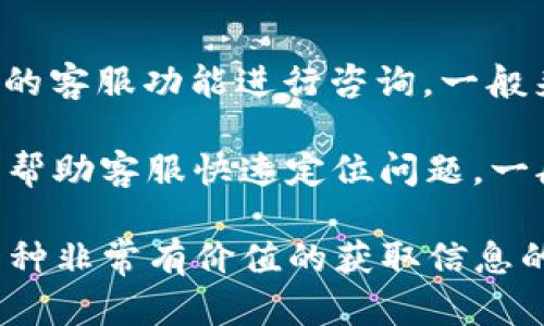 

苹果版TP钱包薄饼加载不动的情况分析

在使用TP钱包时，很多用户反映在苹果设备上无法加载薄饼，这一问题导致用户无法正常进行数字资产的管理和交易。在这一段内容中，我们将深入探讨造成这一现象的原因以及可能的解决方案。

首先，导致TP钱包厚饼加载不动的原因有很多，可能与网络环境、应用程序的更新、钱包软件的设置等都有关系。用户在使用过程中，可能会遇到不同的提示信息或者问题表现，这就要求我们逐一分析。

原因分析

1. 网络问题：很多时候，用户在使用TP钱包时，可能由于网络信号不稳定或者Wi-Fi出现故障，导致薄饼加载不出来。用户可以试着切换网络，特别是在使用移动数据和Wi-Fi之间进行切换，看看问题是否能得到解决。

2. 应用程序故障：TP钱包本身可能存在版本问题或者应用程序不稳定，导致无法加载薄饼。用户应该确保自己的TP钱包应用程序更新到最新版本。如果还是无法解决，建议尝试卸载后重新安装。

3. 账户问题：某些情况下，用户的账户信息可能出现异常，比如资金被冻结或者账户被限制，也会导致无法加载薄饼。这需要用户联系TP的钱包客服进行确认和解决。

常见解决方法

如果用户在使用TP钱包时遇到这个问题，可以尝试以下几种解决方法：

1. 检查网络连接：确保你的设备已经连接到稳定的网络。尝试使用不同的 Wi-Fi 热点或数据网络，看看能否解决问题。

2. 更新应用程序：前往App Store检查TP钱包是否有更新，如果有，及时进行更新。更新通常能解决许多bug和性能问题。

3. 重启设备：有时候，简单的重启设备可以解决很多问题。试着重启，然后重新打开TP钱包，看是否能够正常加载薄饼。

4. 重置应用设置：有时，应用的设置可能出现问题，用户可以尝试在应用内找到重置设置的选项，看看能否恢复到正常状态。

总结

通过以上的分析和解决方法，希望能帮助用户更好地使用TP钱包，在遇到薄饼加载不动的问题时，能够有效解决。在数字货币的使用上，保持良好的心态和耐心是非常重要的。

TP钱包, 薄饼, 苹果设备, 加载问题,数字资产管理/guanjianci

 

相关问题一：如何升级TP钱包到最新版本？

在苹果设备上，升级TP钱包的步骤相对简单。用户只需要打开App Store，进入更新页面，检查TP钱包是否有可用更新。如果有更新，点击“更新”按钮即可。

如果用户在使用过程中，发现App Store没有显示任何更新选项，可能是因为当前已安装的TP钱包版本是最新的。这时用户可以通过查看TP钱包的官方网站或社交媒体，获取最新的版本信息，确保自己能够使用到最新的功能和修复。

重要的是，及时更新TP钱包的应用程序不仅可以帮助用户规避一些使用中的bug，还可以提升钱包的安全性，降低账户遭受黑客攻击的风险。如果长期不更新，可能会导致钱包无法适应最新的区块链技术。

相关问题二：TP钱包能否在iOS和Android间互通？

TP钱包作为一个多平台的数字资产管理工具，确实可以实现iOS和Android之间的互通。用户可以使用一个账户，无论是在iPhone或者安卓设备上，都可以方便地管理自己的数字资产。

这种互通性是TP钱包的一大优势，尤其是对于需要频繁切换设备的用户来说，使得操作更加方便。不过，需要注意的是，各平台的用户界面设计可能有所不同，用户在使用过程中需要适应不同的操作方式。

在使用过程中，建议用户通过导出助记词来备份自己的账户信息，以防账号丢失或被锁定，使得在不同平台之间的切换更加顺畅。这样一旦在某一设备上遇到问题，可以迅速转移到另一设备进行管理。

相关问题三：TP钱包的安全性如何保证？

安全性是数字资产支付和管理中最为重要的一环。TP钱包采用了多层安全防护机制，包括但不限于加密存储用户的信息、私钥分离、双因素认证等。特别是在交易时，会通过双重身份验证，避免用户的资金被盗取。

此外，TP钱包也提供了助记词和私钥的备份功能，用户应妥善保管这些信息，一旦泄露，可能会导致资金损失。因此，建议用户不应该将其存储在设备上或网络上，应该将其记录在纸上锁在安全的位置。

随着区块链技术和数字货币的不断发展，TP钱包也在不断升级其安全机制，确保能抵御新出现的安全威胁。因此，定期关注TP钱包的安全更新及官方公告是非常重要的。

相关问题四：如何联系客服解决TP钱包的问题？

在使用TP钱包的过程中，如果用户遇到任何技术问题或账户问题，可以通过TP钱包的官方网站或App内的客服功能进行咨询。一般来说，TP钱包会提供多种客服渠道，包括在线客服、电话咨询、以及社交媒体支持。

用户在联系客服时，最好能够提供详细的问题描述，例如出现问题的操作步骤、相关的截图等，这样可以帮助客服快速定位问题。一般客服在正常工作时间内会在几小时内回复用户的咨询，而复杂的技术问题可能需要更长的处理时间。

同时，用户还可以通过TP钱包的社区论坛寻求帮助，在这里你可以与其他用户交流，分享经验。这也是一种非常有价值的获取信息的方式。

通过以上的内容，希望能帮助用户更好地理解TP钱包，解决在使用中的困惑。数字钱包的安全使用与正确操作，对于货币管理至关重要。