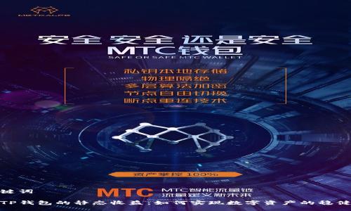 与关键词

探索TP钱包的静态收益：如何实现数字资产的稳健增值