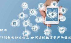 与关键词探索TP钱包的静态