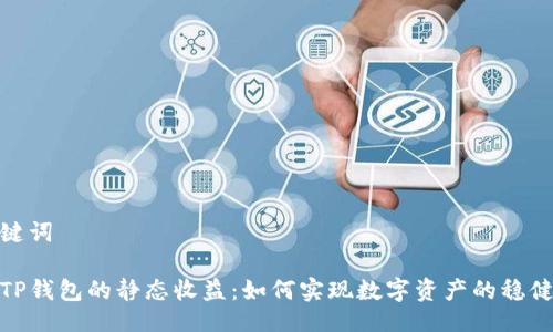 与关键词

探索TP钱包的静态收益：如何实现数字资产的稳健增值