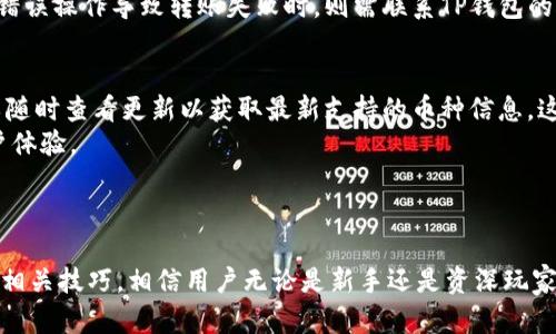 和关键词

  TP钱包转币给朋友的方法及省钱技巧 / 

 guanjianci TP钱包, 转币, 省钱技巧, 数字货币, 钱包使用 /guanjianci 

---

转币给朋友的基本流程
在数字货币的世界中，转币是日常交易中最常见的操作之一，而TP钱包作为一种流行的数字货币钱包，它提供了简便的转币功能。首先，你需要确保两个人都有TP钱包，并且了解彼此的数字货币地址。具体操作流程通常可分为以下几个步骤：
ol
    li打开TP钱包：在你的手机或电脑上登录你的TP钱包。/li
    li选择转账功能：在钱包界面找到转账选项，通常这个按钮在主屏幕上非常显眼。/li
    li输入好友的地址：确保正确输入你朋友的数字货币地址，任何的错误可能会导致资产丢失。/li
    li输入转账金额：选择你想要转给朋友的金额。/li
    li选择网络手续费：在许多情况下，选择合适的网络手续费可以直接影响交易成本。/li
    li确认交易：最后，确认所有的信息无误后进行转账。/li
/ol

省钱技巧一：选择合适的转账时间
转币时不同时间段的网络费用（即矿工费）会有所不同。在需求高峰期，比如新币上线或者大型行情波动时，手续费往往会上升。通常建议在交易相对平稳的时段进行转账，比如周末或节假日的非开盘时间段，这样可以最大限度地减少手续费。
此外，为了有效追踪手续费的变化，用户可以关注各类收益计算工具，甚至社群的讨论，这些可以帮助你判断何时是最便宜的转账时间。

省钱技巧二：选择适合的区块链网络
许多数字资产都是在不同的区块链上进行交易的。例如，以太坊和比特币的转账手续费差异可能会很大。如果你的朋友也使用相同的资产，可以考虑使用那些目前手续费较低的网络进行转账，像是一些Layer 2解决方案或者粉丝特别支持的侧链解决方案。通过这种方式，可以在转账时节省一笔不小的手续费。
诸如Polygon或Optimism等Layer 2解决方案，为以太坊用户提供了极具成本效益的转账方式。这就要求用户提前熟悉相关的网络，以便做出最佳选择。

省钱技巧三：了解使用优惠活动
许多数字钱包和交易所会定期进行各种优惠活动，包括减少手续费、转账折扣等。通过参与这些活动，用户可以显著降低转账的成本。TP钱包也可能会根据不同的市场需求定期推出相关活动。
用户应该关注TP钱包的官方资讯或者社交媒体，及时了解最新的活动信息，利用任何提供的折扣或奖励，都是省钱的好方法。

省钱技巧四：参与社区分享活动
一些钱包和交易所会通过社区活动激励用户进行转账，例如通过依赖社区用户的推荐来赠送代币或其它奖励。在这样的活动中，用户不仅可以享受到转账的便利，还能够获得一些额外的好处，这无疑会降低他们的整体成本。
通常这些活动的具体规则与时间期限都会在社区公告中发布，用户再根据活动细则参与，获取更大的价值。

相关问题解答

问题一：TP钱包的转账速度是否影响手续费？
在TP钱包中，转账速度与手续费之间在某种程度上是息息相关的。当用户选择更高的手续费时，交易将获得更高的优先级，这意味着转账被处理的速度也会更快。这种情况通常在网络堵塞的时候比较明显，如果你设置的手续费过低，交易可能会面临更长的等待时间。
相反，如果网络相对通畅，用户不一定需要支付过高的手续费。因此，对于希望节省费用的用户来说，监测当前网络状态选择合适的手续费至关重要。

问题二：在TP钱包中如何确保转账安全？
确保转账安全是每位数字货币用户的重要关切。首先，多重身份验证是推荐的基本安全措施；其次，查证朋友的地址，确认其真实身份。此外，用户可以考虑小额试账，确保没有任何错误后再进行大额转账。
最后，强烈建议启用TP钱包中的安全功能，如生物识别、取款密码等，以进一步保护你的数字资产。任何情况下，用户都绝不应轻视安全问题。

问题三：如何处理转账失败的情况？
在某些情况下，用户可能会际遇转账失败的情況。转账失败可能是由于网络延迟、手续费设置过低或者因为目标地址错误等原因造成的。首先，用户应当在TP钱包中查看转账记录，确认事务的当前状态。
如果交易状态在