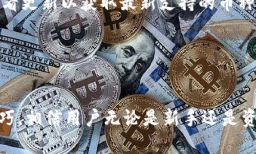 和关键词

  TP钱包转币给朋友的方法及省钱技巧 / 

 guanjianci TP钱包, 转币, 省钱技巧, 数字货币, 钱包使用 /guanjianci 

---

转币给朋友的基本流程
在数字货币的世界中，转币是日常交易中最常见的操作之一，而TP钱包作为一种流行的数字货币钱包，它提供了简便的转币功能。首先，你需要确保两个人都有TP钱包，并且了解彼此的数字货币地址。具体操作流程通常可分为以下几个步骤：
ol
    li打开TP钱包：在你的手机或电脑上登录你的TP钱包。/li
    li选择转账功能：在钱包界面找到转账选项，通常这个按钮在主屏幕上非常显眼。/li
    li输入好友的地址：确保正确输入你朋友的数字货币地址，任何的错误可能会导致资产丢失。/li
    li输入转账金额：选择你想要转给朋友的金额。/li
    li选择网络手续费：在许多情况下，选择合适的网络手续费可以直接影响交易成本。/li
    li确认交易：最后，确认所有的信息无误后进行转账。/li
/ol

省钱技巧一：选择合适的转账时间
转币时不同时间段的网络费用（即矿工费）会有所不同。在需求高峰期，比如新币上线或者大型行情波动时，手续费往往会上升。通常建议在交易相对平稳的时段进行转账，比如周末或节假日的非开盘时间段，这样可以最大限度地减少手续费。
此外，为了有效追踪手续费的变化，用户可以关注各类收益计算工具，甚至社群的讨论，这些可以帮助你判断何时是最便宜的转账时间。

省钱技巧二：选择适合的区块链网络
许多数字资产都是在不同的区块链上进行交易的。例如，以太坊和比特币的转账手续费差异可能会很大。如果你的朋友也使用相同的资产，可以考虑使用那些目前手续费较低的网络进行转账，像是一些Layer 2解决方案或者粉丝特别支持的侧链解决方案。通过这种方式，可以在转账时节省一笔不小的手续费。
诸如Polygon或Optimism等Layer 2解决方案，为以太坊用户提供了极具成本效益的转账方式。这就要求用户提前熟悉相关的网络，以便做出最佳选择。

省钱技巧三：了解使用优惠活动
许多数字钱包和交易所会定期进行各种优惠活动，包括减少手续费、转账折扣等。通过参与这些活动，用户可以显著降低转账的成本。TP钱包也可能会根据不同的市场需求定期推出相关活动。
用户应该关注TP钱包的官方资讯或者社交媒体，及时了解最新的活动信息，利用任何提供的折扣或奖励，都是省钱的好方法。

省钱技巧四：参与社区分享活动
一些钱包和交易所会通过社区活动激励用户进行转账，例如通过依赖社区用户的推荐来赠送代币或其它奖励。在这样的活动中，用户不仅可以享受到转账的便利，还能够获得一些额外的好处，这无疑会降低他们的整体成本。
通常这些活动的具体规则与时间期限都会在社区公告中发布，用户再根据活动细则参与，获取更大的价值。

相关问题解答

问题一：TP钱包的转账速度是否影响手续费？
在TP钱包中，转账速度与手续费之间在某种程度上是息息相关的。当用户选择更高的手续费时，交易将获得更高的优先级，这意味着转账被处理的速度也会更快。这种情况通常在网络堵塞的时候比较明显，如果你设置的手续费过低，交易可能会面临更长的等待时间。
相反，如果网络相对通畅，用户不一定需要支付过高的手续费。因此，对于希望节省费用的用户来说，监测当前网络状态选择合适的手续费至关重要。

问题二：在TP钱包中如何确保转账安全？
确保转账安全是每位数字货币用户的重要关切。首先，多重身份验证是推荐的基本安全措施；其次，查证朋友的地址，确认其真实身份。此外，用户可以考虑小额试账，确保没有任何错误后再进行大额转账。
最后，强烈建议启用TP钱包中的安全功能，如生物识别、取款密码等，以进一步保护你的数字资产。任何情况下，用户都绝不应轻视安全问题。

问题三：如何处理转账失败的情况？
在某些情况下，用户可能会际遇转账失败的情況。转账失败可能是由于网络延迟、手续费设置过低或者因为目标地址错误等原因造成的。首先，用户应当在TP钱包中查看转账记录，确认事务的当前状态。
如果交易状态在