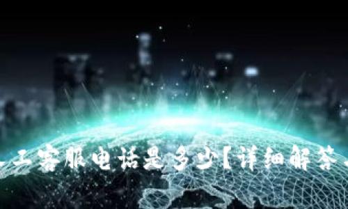 : tp钱包人工客服电话是多少？详细解答与常见问题