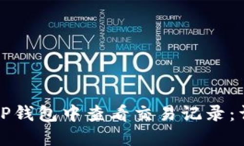 如何在TP钱包中查看交易记录：详细指南