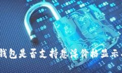 : TP钱包是否支持悬浮价格