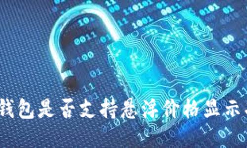 : TP钱包是否支持悬浮价格显示功能？