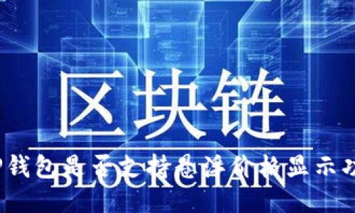 : TP钱包是否支持悬浮价格显示功能？