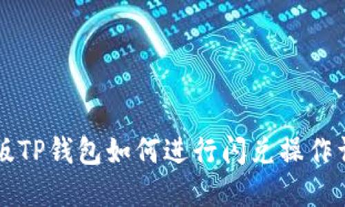 新版TP钱包如何进行闪兑操作详解