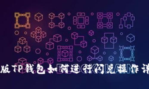 新版TP钱包如何进行闪兑操作详解