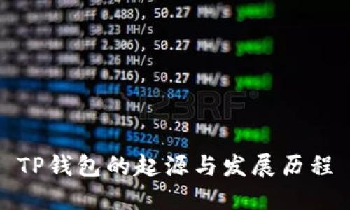 TP钱包的起源与发展历程