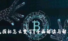 TP钱包图标怎么变了？全面