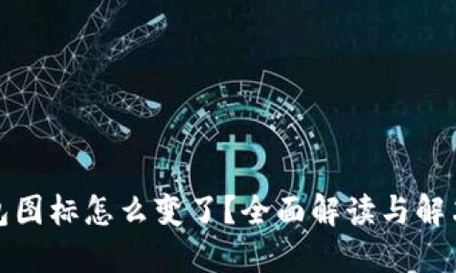 TP钱包图标怎么变了？全面解读与解决方案