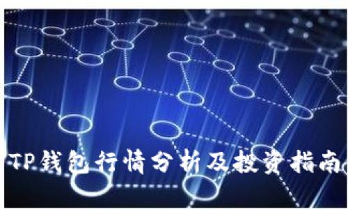 TP钱包行情分析及投资指南