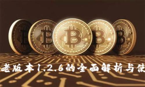 TP钱包老版本1.2.6的全面解析与使用指南