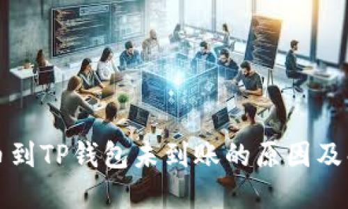 欧易提币到TP钱包未到账的原因及解决方案