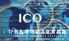 : TP钱包的功能与使用指南