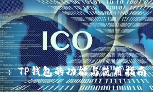 : TP钱包的功能与使用指南